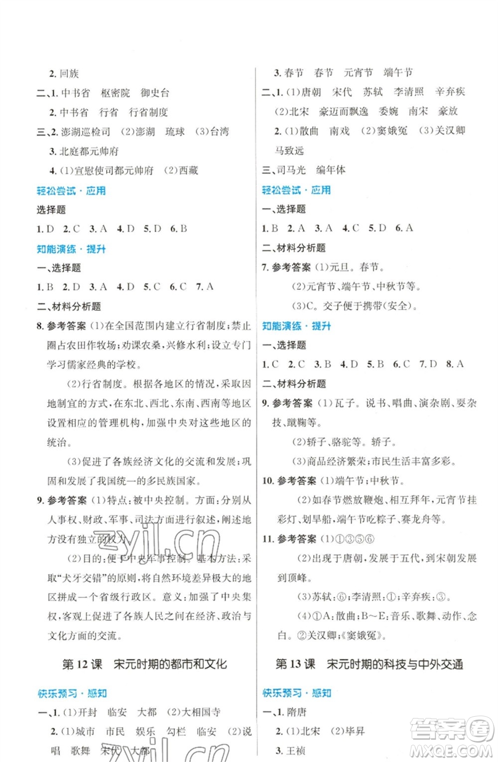 人民教育出版社2023初中同步測(cè)控優(yōu)化設(shè)計(jì)七年級(jí)中國(guó)歷史下冊(cè)人教版福建專版參考答案