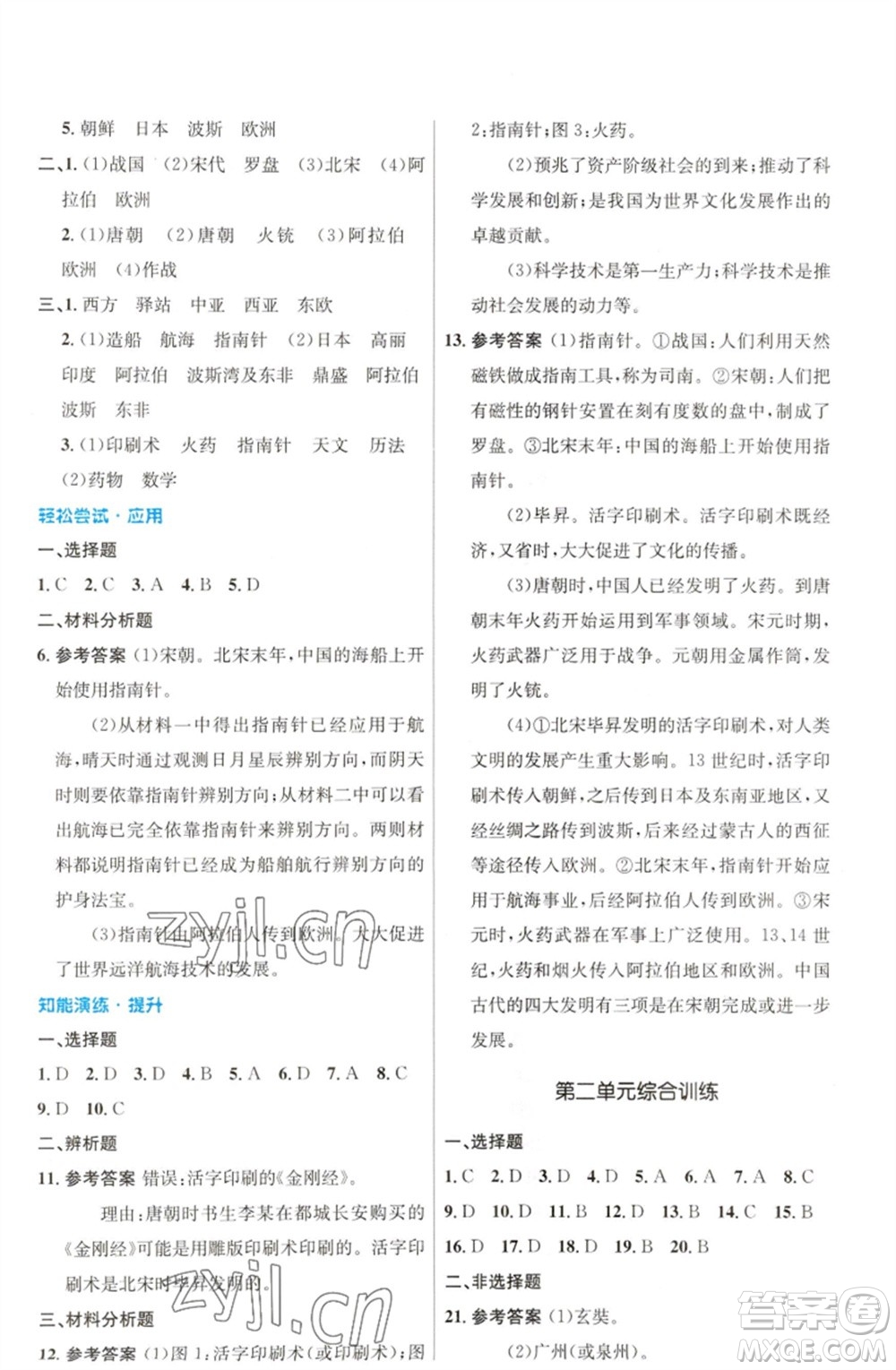 人民教育出版社2023初中同步測(cè)控優(yōu)化設(shè)計(jì)七年級(jí)中國(guó)歷史下冊(cè)人教版福建專版參考答案
