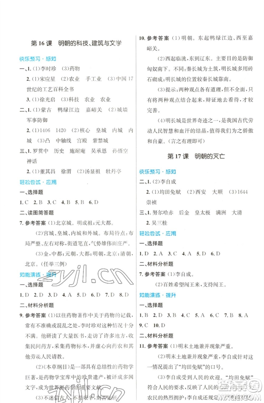 人民教育出版社2023初中同步測(cè)控優(yōu)化設(shè)計(jì)七年級(jí)中國(guó)歷史下冊(cè)人教版福建專版參考答案