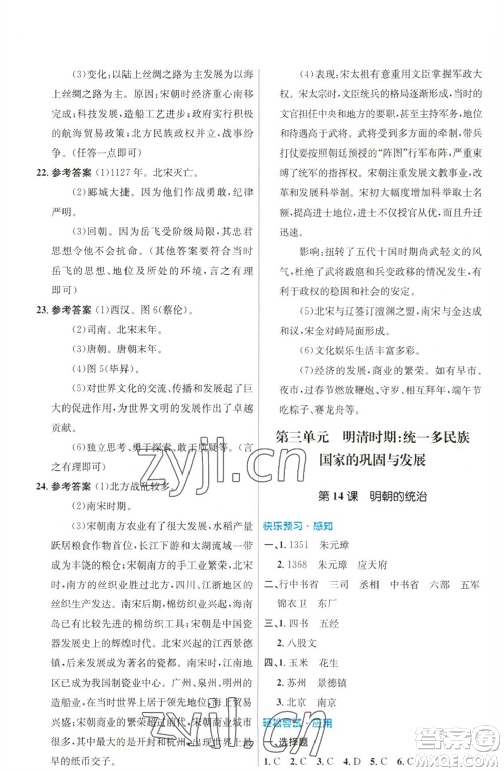 人民教育出版社2023初中同步測(cè)控優(yōu)化設(shè)計(jì)七年級(jí)中國(guó)歷史下冊(cè)人教版福建專版參考答案