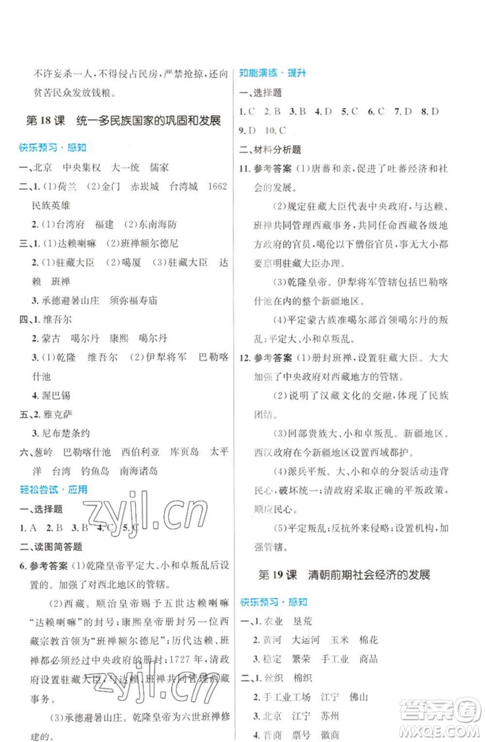 人民教育出版社2023初中同步測(cè)控優(yōu)化設(shè)計(jì)七年級(jí)中國(guó)歷史下冊(cè)人教版福建專版參考答案