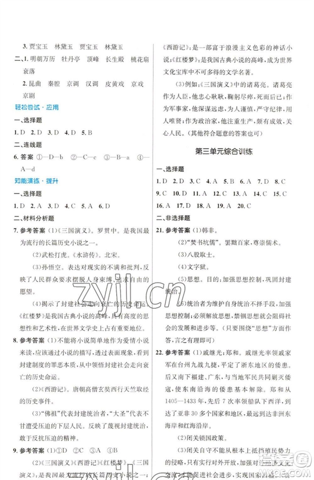 人民教育出版社2023初中同步測(cè)控優(yōu)化設(shè)計(jì)七年級(jí)中國(guó)歷史下冊(cè)人教版福建專版參考答案