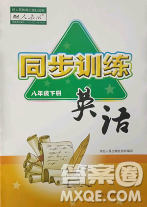 河北人民出版社2023同步訓(xùn)練八年級(jí)英語下冊(cè)人教版參考答案