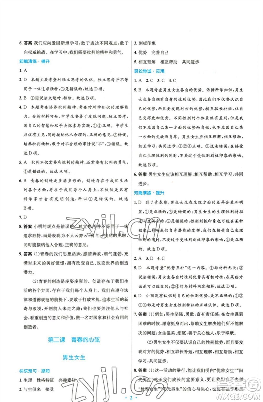 人民教育出版社2023初中同步測控優(yōu)化設計七年級道德與法治下冊人教版精編版參考答案