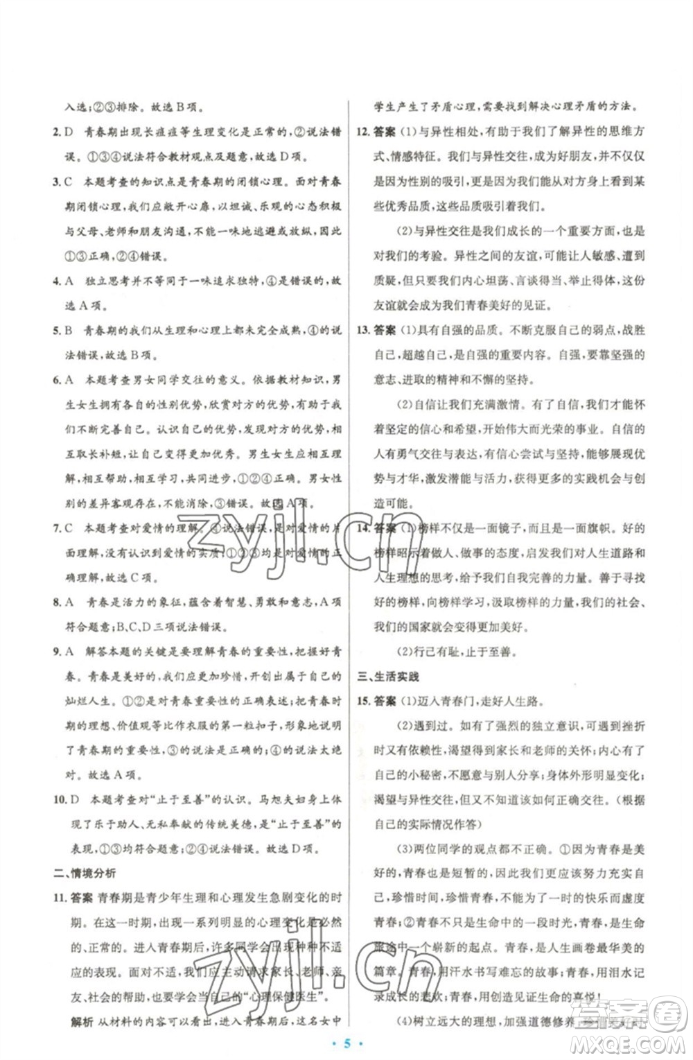 人民教育出版社2023初中同步測控優(yōu)化設計七年級道德與法治下冊人教版精編版參考答案