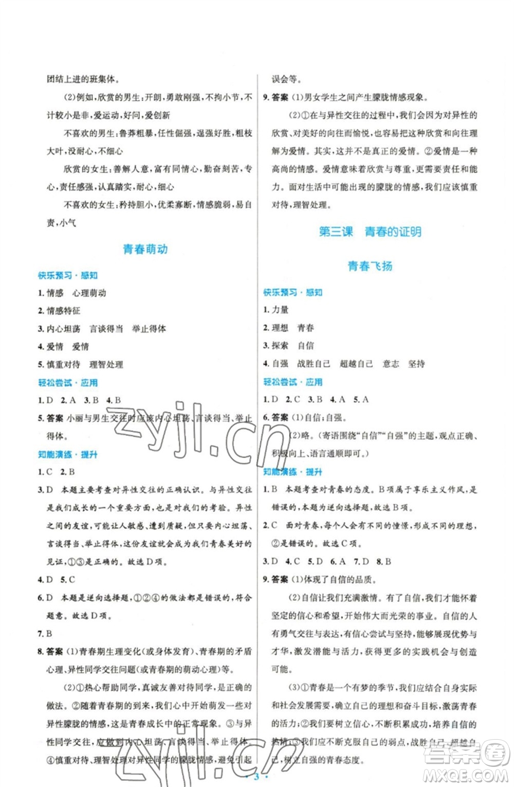 人民教育出版社2023初中同步測控優(yōu)化設計七年級道德與法治下冊人教版精編版參考答案