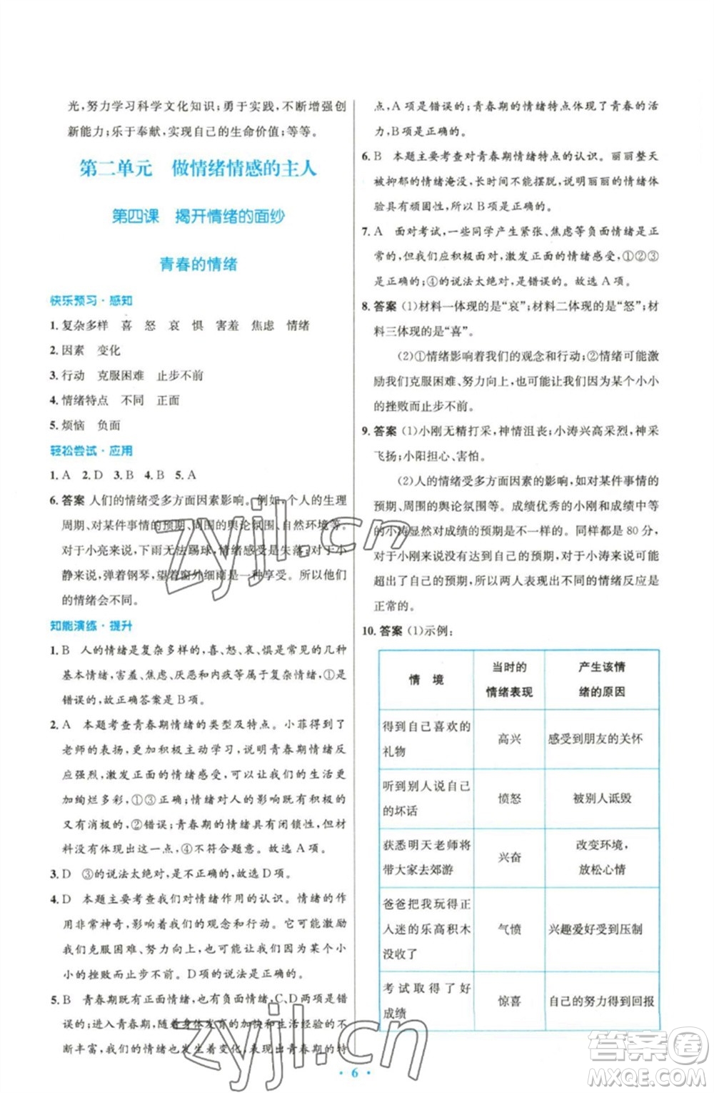 人民教育出版社2023初中同步測控優(yōu)化設計七年級道德與法治下冊人教版精編版參考答案