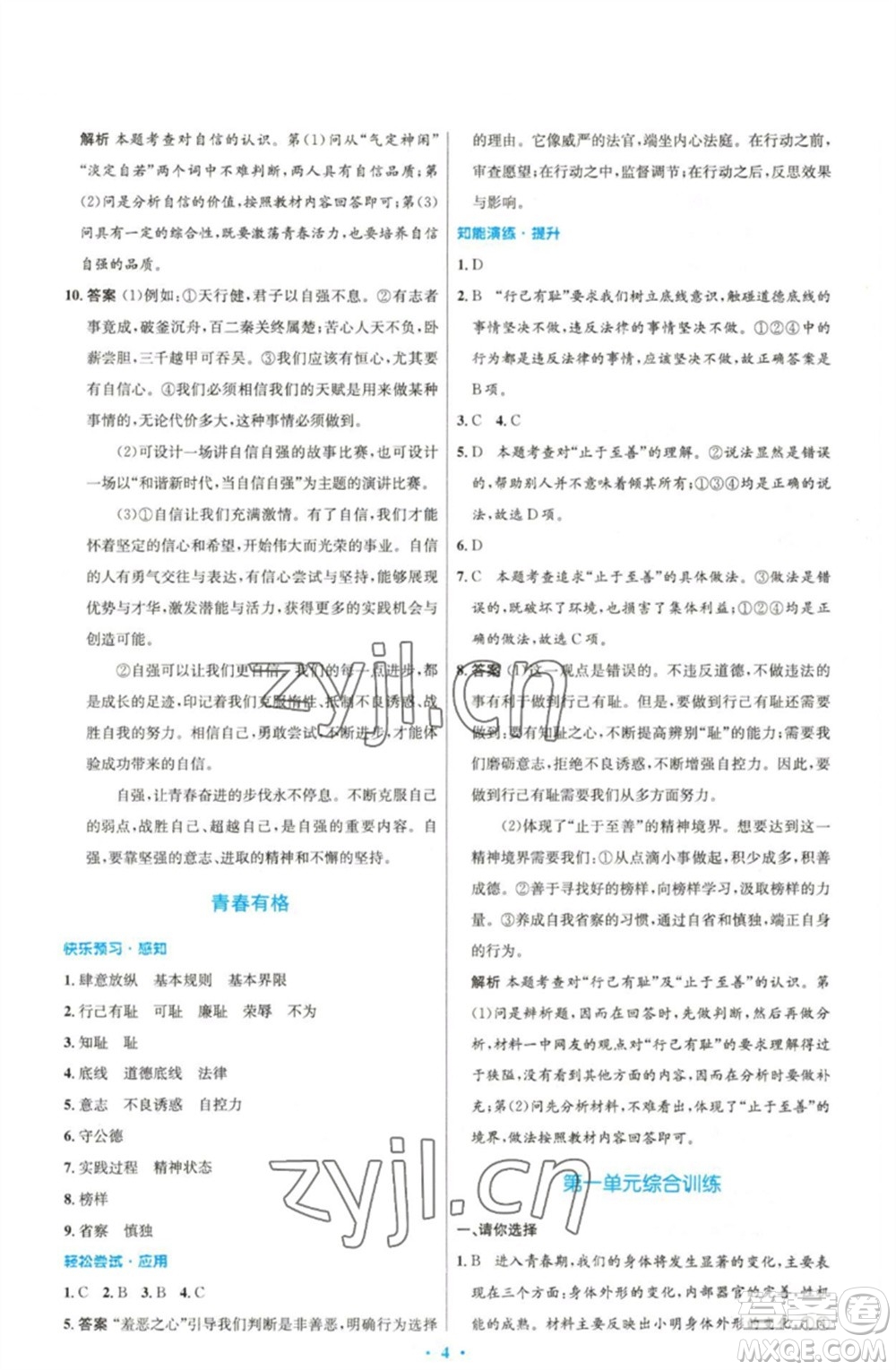 人民教育出版社2023初中同步測控優(yōu)化設計七年級道德與法治下冊人教版精編版參考答案