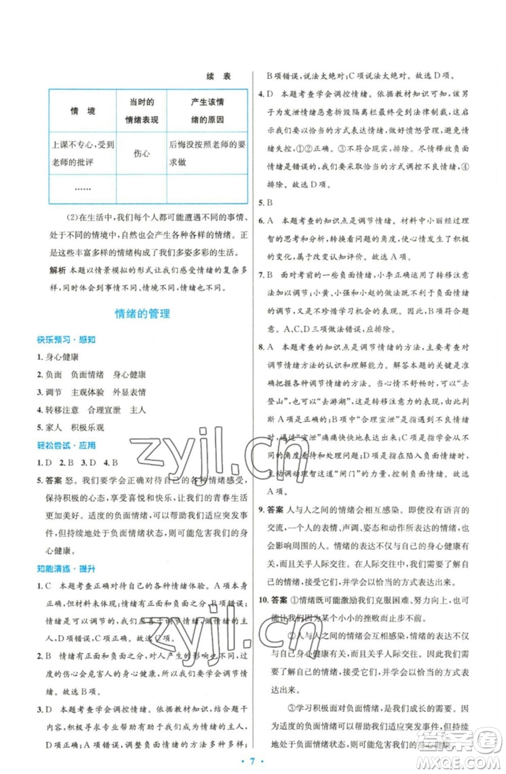 人民教育出版社2023初中同步測控優(yōu)化設計七年級道德與法治下冊人教版精編版參考答案