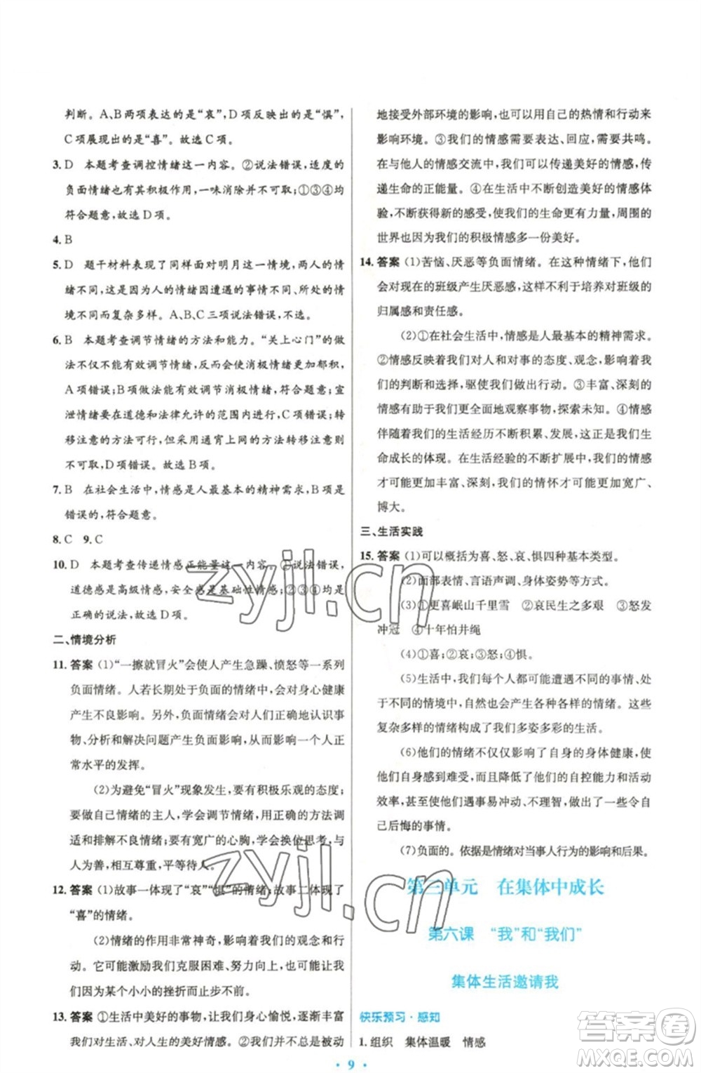 人民教育出版社2023初中同步測控優(yōu)化設計七年級道德與法治下冊人教版精編版參考答案