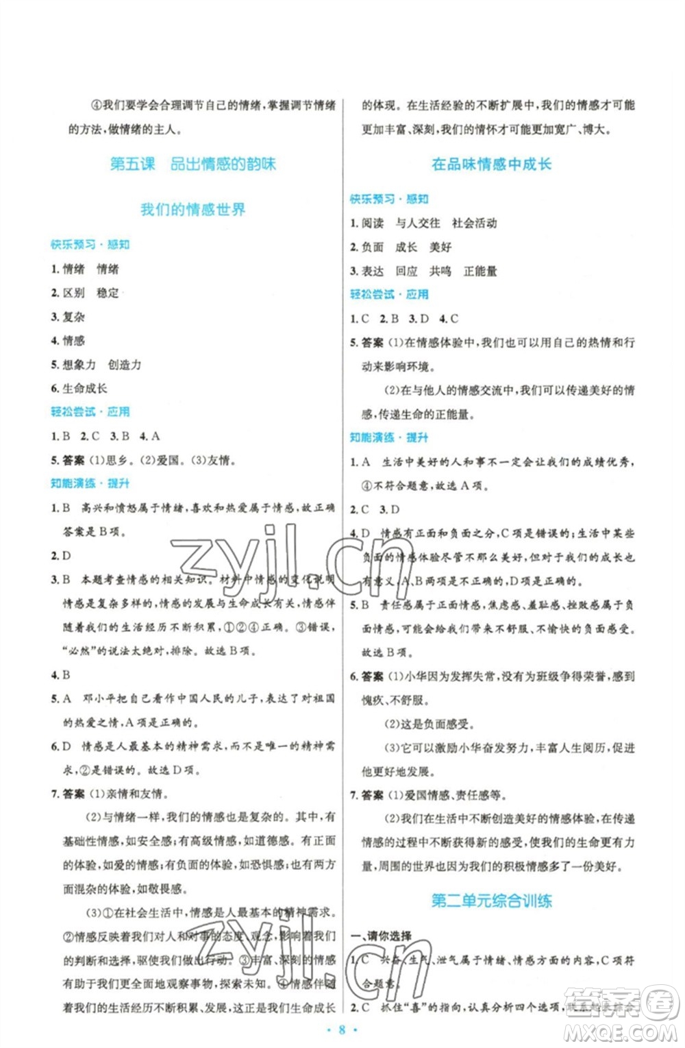 人民教育出版社2023初中同步測控優(yōu)化設計七年級道德與法治下冊人教版精編版參考答案