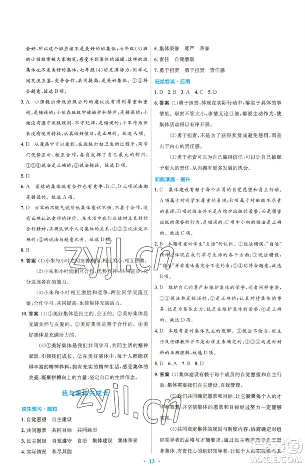 人民教育出版社2023初中同步測控優(yōu)化設計七年級道德與法治下冊人教版精編版參考答案