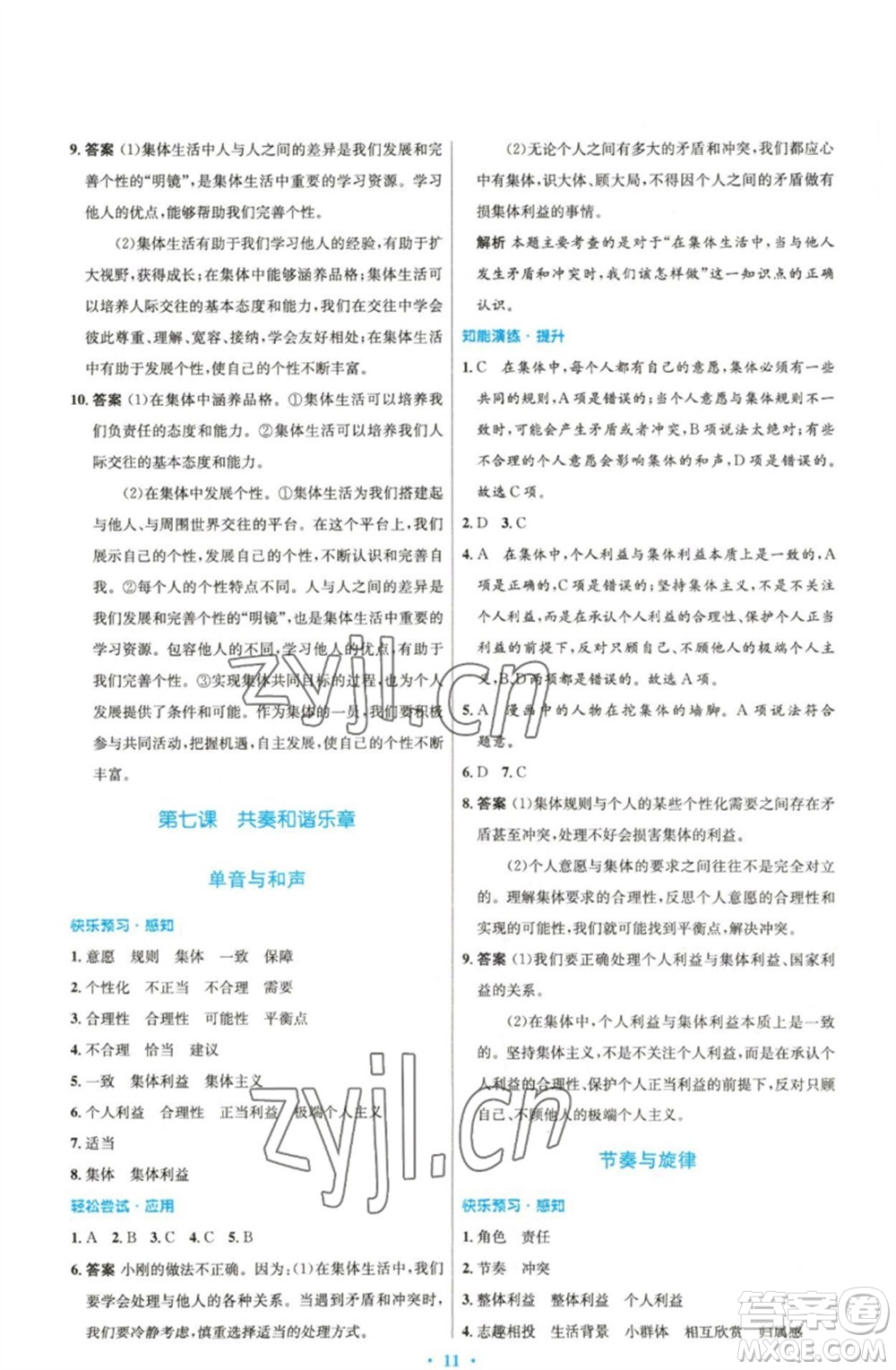 人民教育出版社2023初中同步測控優(yōu)化設計七年級道德與法治下冊人教版精編版參考答案