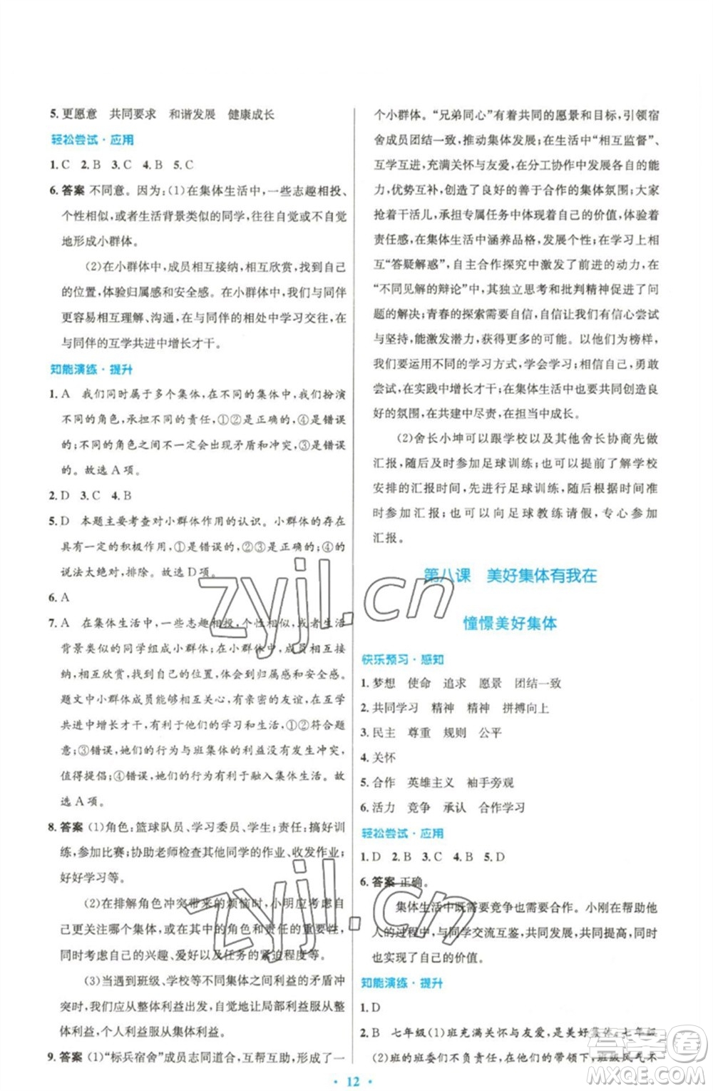 人民教育出版社2023初中同步測控優(yōu)化設計七年級道德與法治下冊人教版精編版參考答案