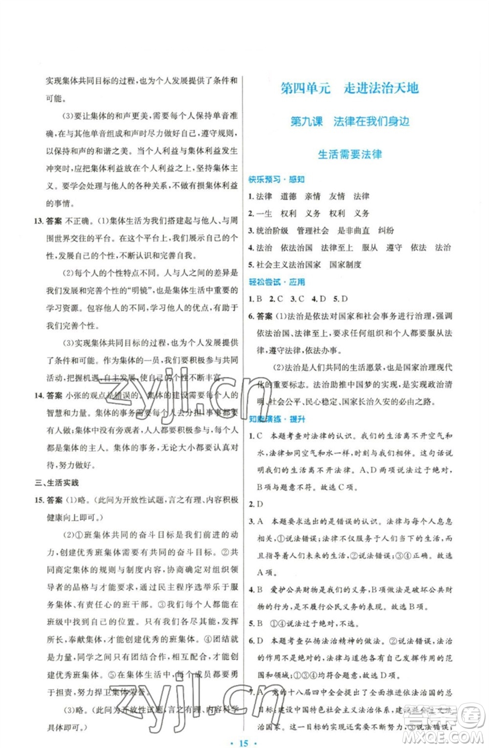 人民教育出版社2023初中同步測控優(yōu)化設計七年級道德與法治下冊人教版精編版參考答案