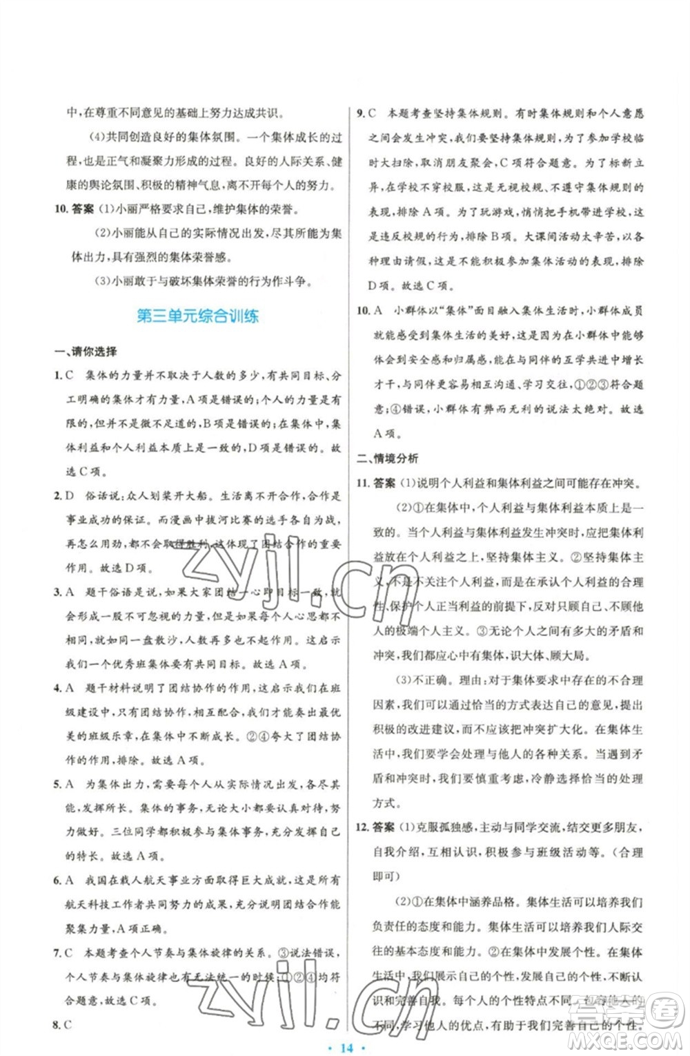人民教育出版社2023初中同步測控優(yōu)化設計七年級道德與法治下冊人教版精編版參考答案