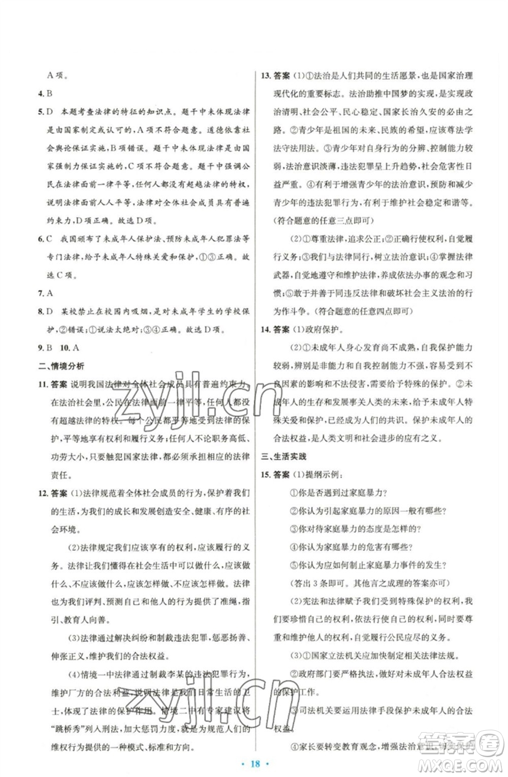 人民教育出版社2023初中同步測控優(yōu)化設計七年級道德與法治下冊人教版精編版參考答案
