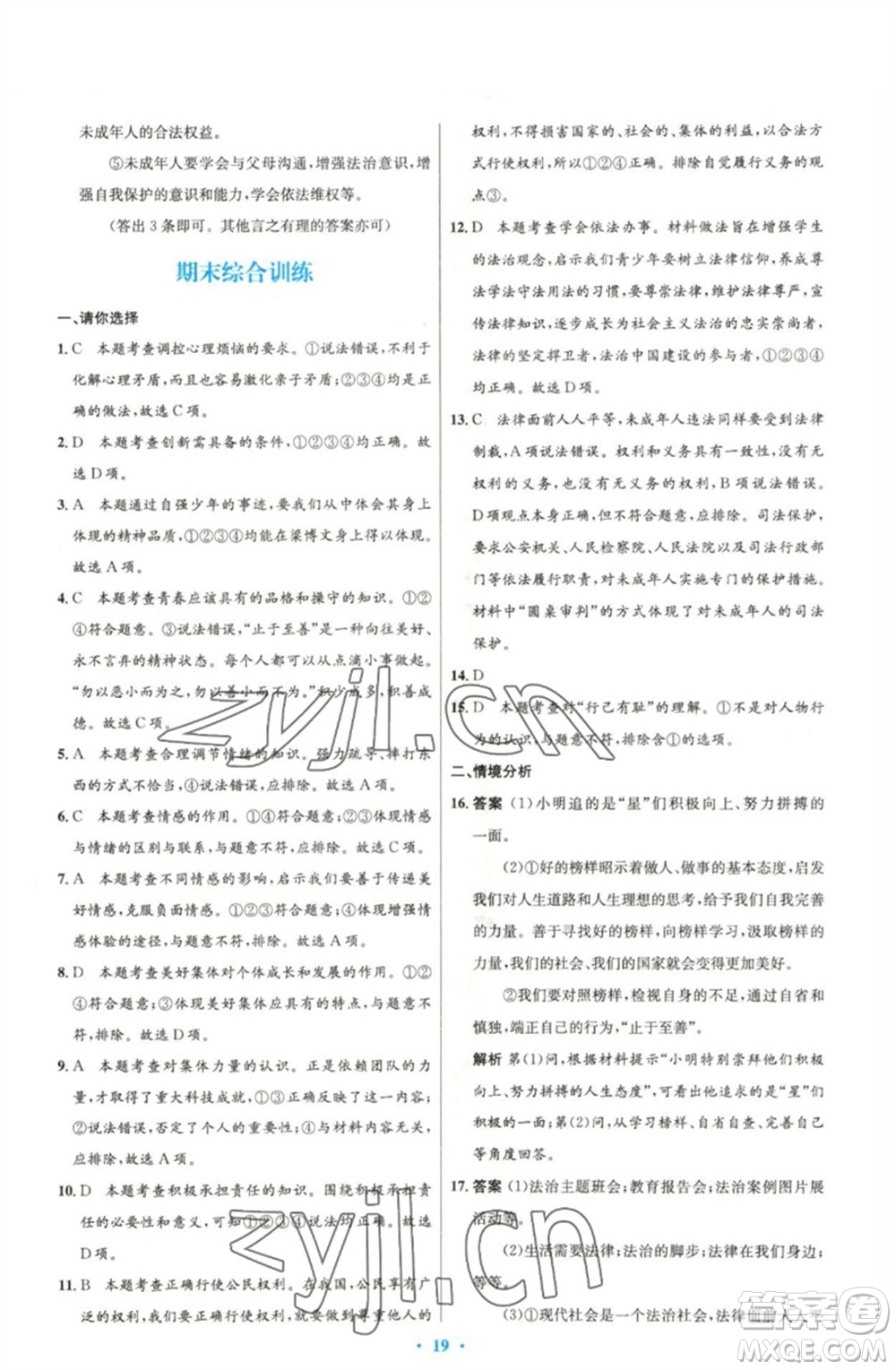 人民教育出版社2023初中同步測控優(yōu)化設計七年級道德與法治下冊人教版精編版參考答案