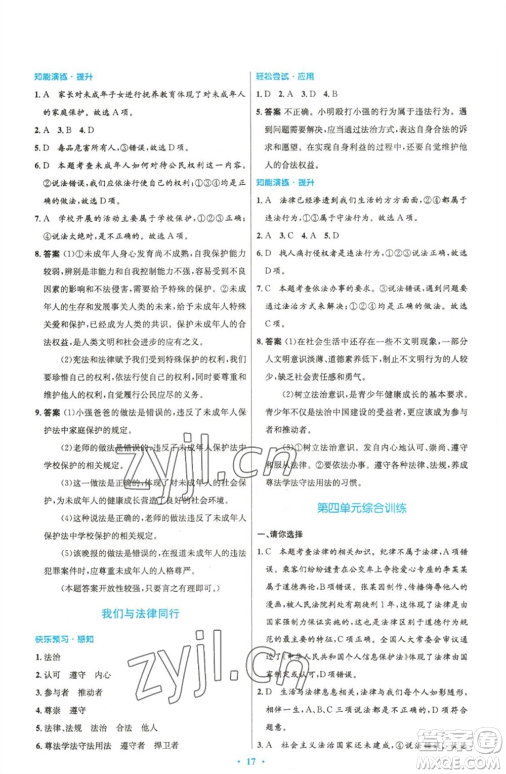 人民教育出版社2023初中同步測控優(yōu)化設計七年級道德與法治下冊人教版精編版參考答案