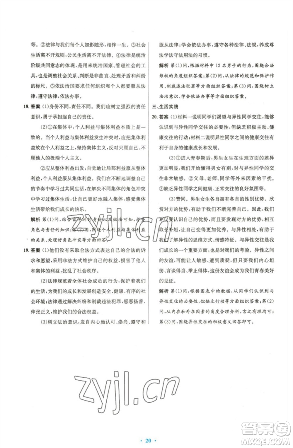 人民教育出版社2023初中同步測控優(yōu)化設計七年級道德與法治下冊人教版精編版參考答案