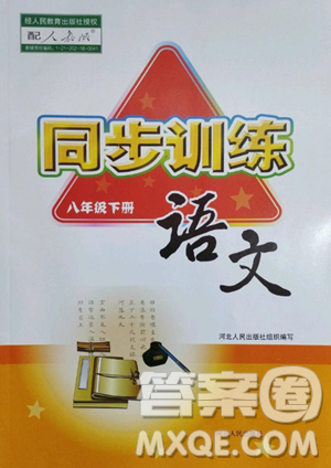 河北人民出版社2023同步訓(xùn)練八年級(jí)語文下冊人教版參考答案