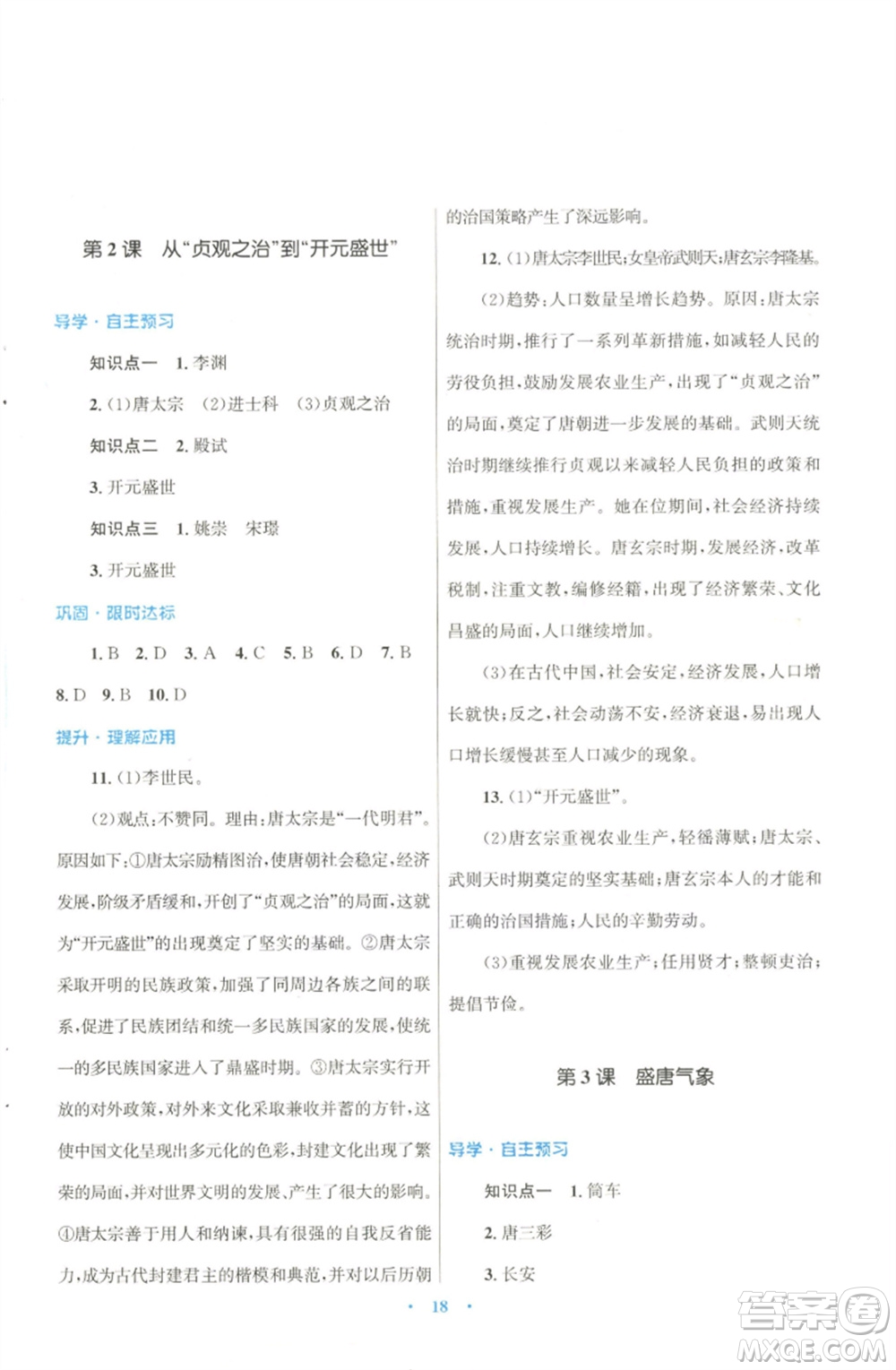 北京師范大學(xué)出版社2023初中同步測(cè)控優(yōu)化設(shè)計(jì)課堂精練七年級(jí)中國(guó)歷史下冊(cè)北師大版福建專版