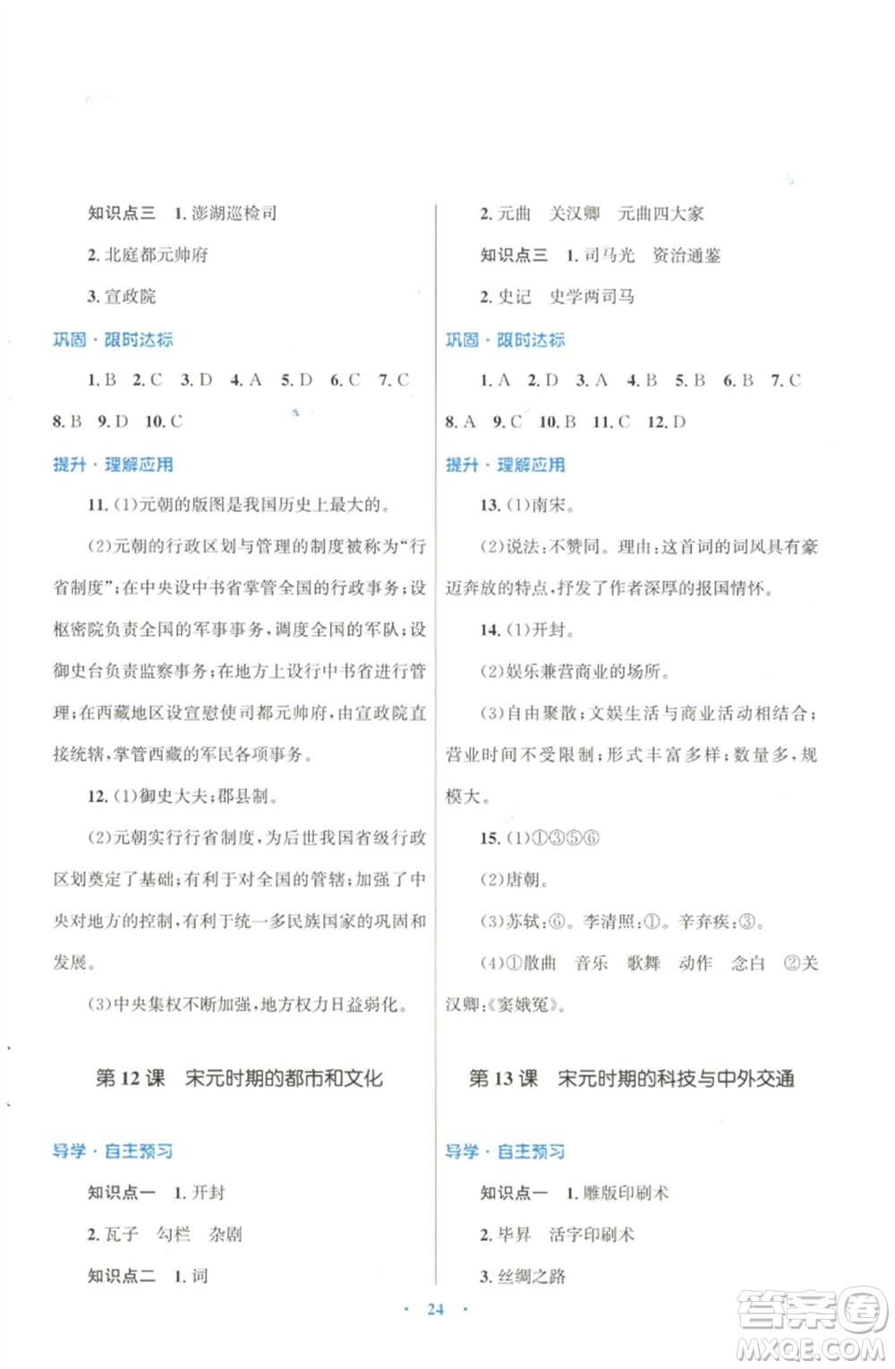 北京師范大學(xué)出版社2023初中同步測(cè)控優(yōu)化設(shè)計(jì)課堂精練七年級(jí)中國(guó)歷史下冊(cè)北師大版福建專版