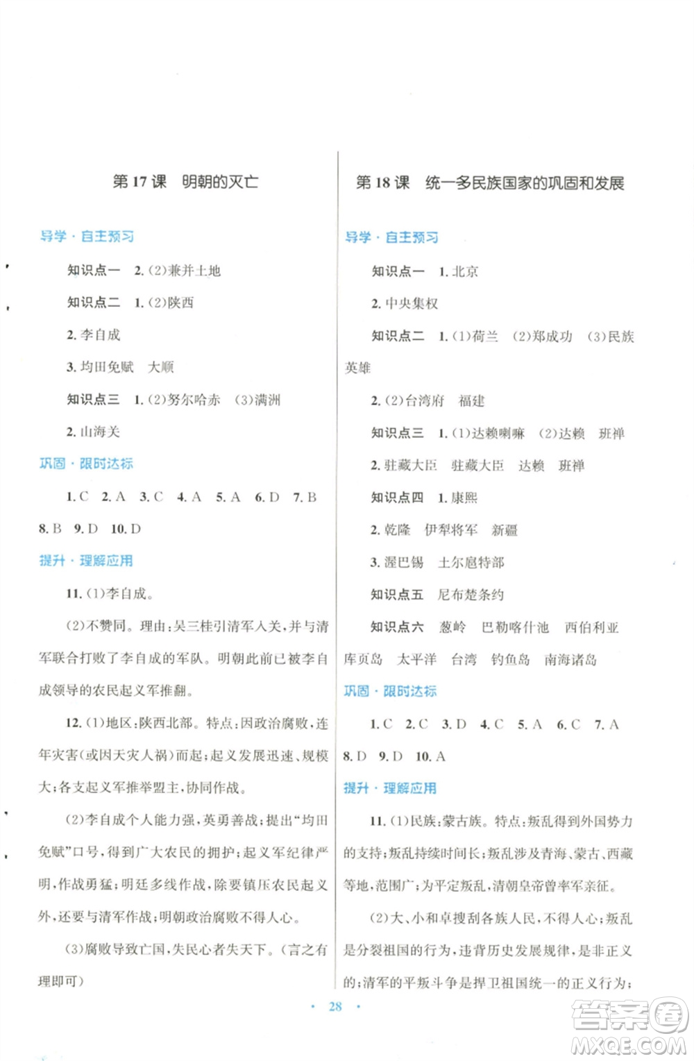 北京師范大學(xué)出版社2023初中同步測(cè)控優(yōu)化設(shè)計(jì)課堂精練七年級(jí)中國(guó)歷史下冊(cè)北師大版福建專版