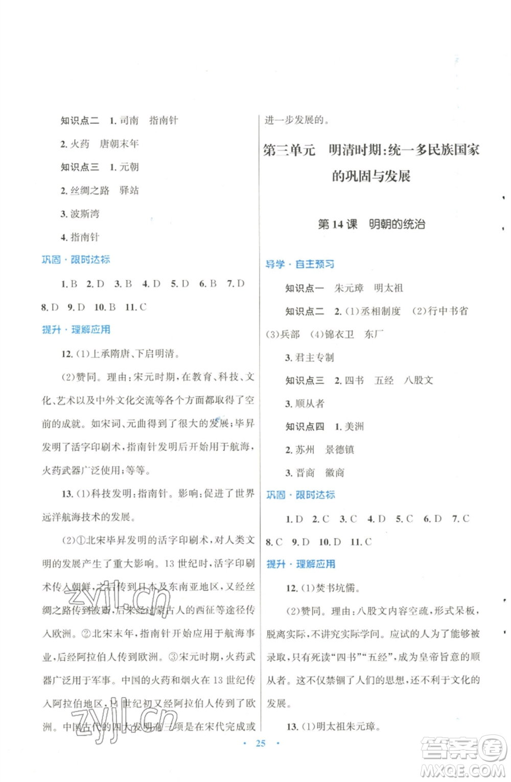 北京師范大學(xué)出版社2023初中同步測(cè)控優(yōu)化設(shè)計(jì)課堂精練七年級(jí)中國(guó)歷史下冊(cè)北師大版福建專版