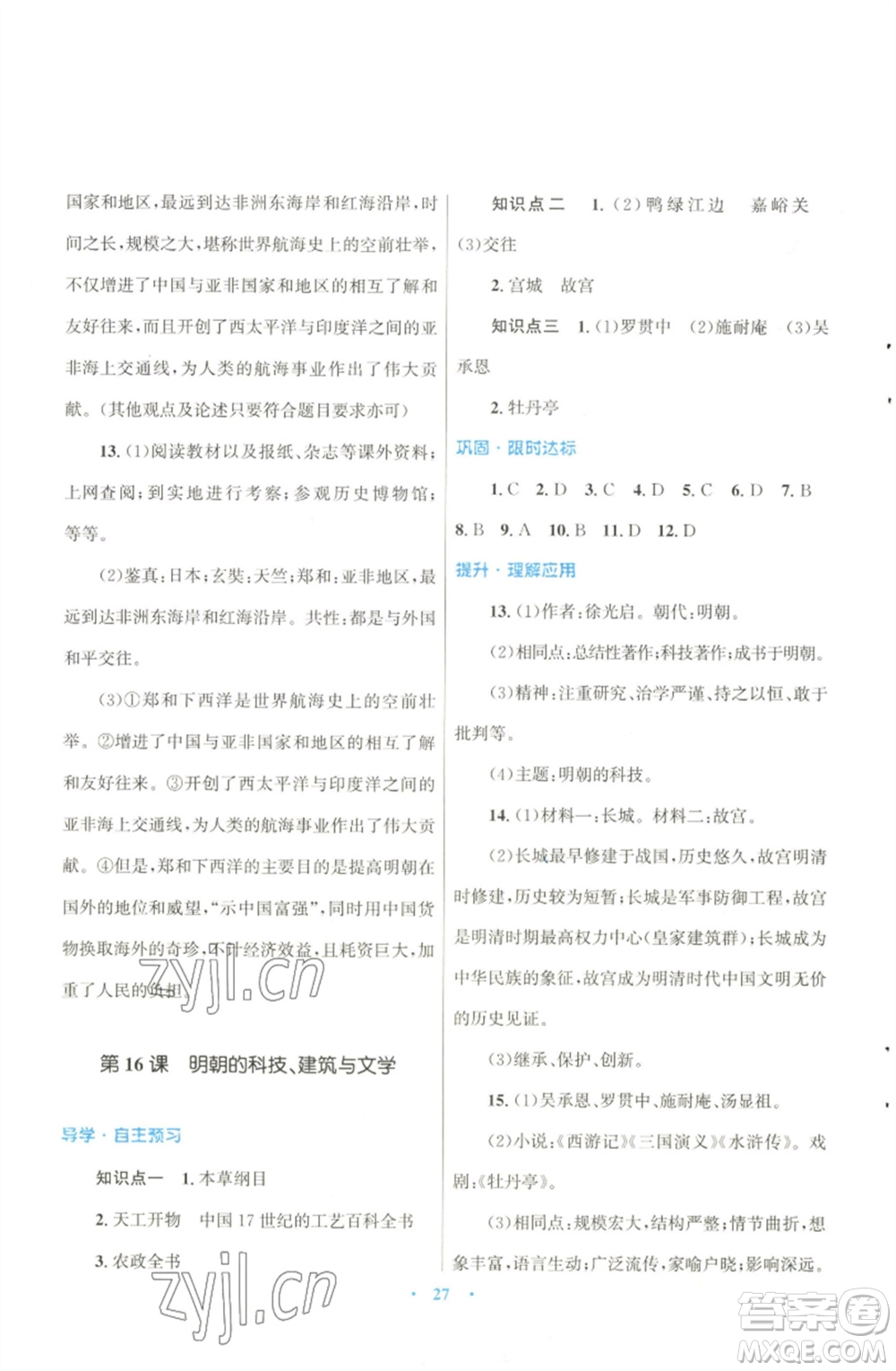 北京師范大學(xué)出版社2023初中同步測(cè)控優(yōu)化設(shè)計(jì)課堂精練七年級(jí)中國(guó)歷史下冊(cè)北師大版福建專版