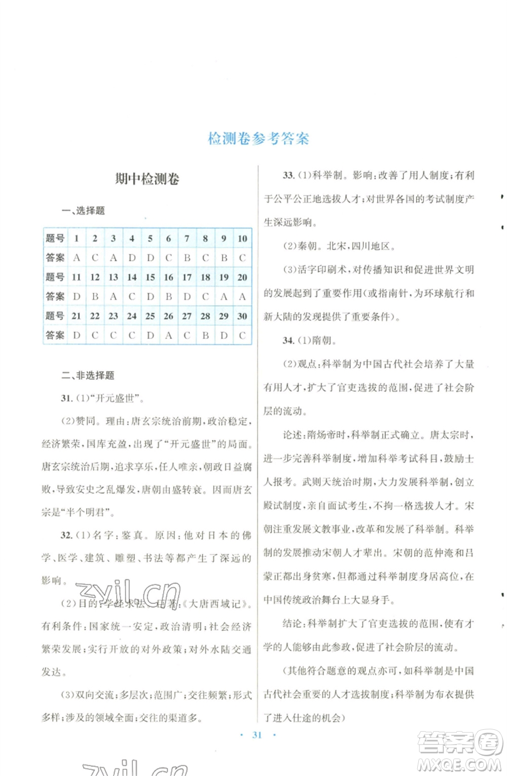 北京師范大學(xué)出版社2023初中同步測(cè)控優(yōu)化設(shè)計(jì)課堂精練七年級(jí)中國(guó)歷史下冊(cè)北師大版福建專版