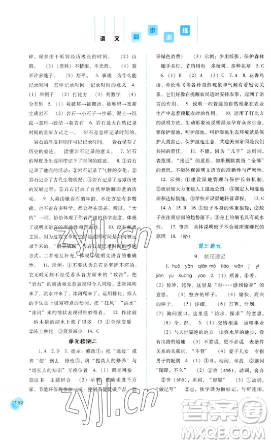 河北人民出版社2023同步訓(xùn)練八年級(jí)語文下冊人教版參考答案