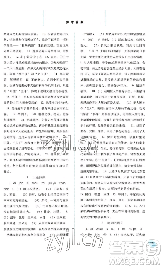 河北人民出版社2023同步訓(xùn)練八年級(jí)語文下冊人教版參考答案