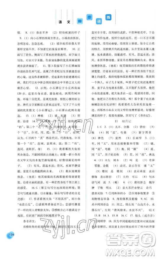 河北人民出版社2023同步訓(xùn)練八年級(jí)語文下冊人教版參考答案