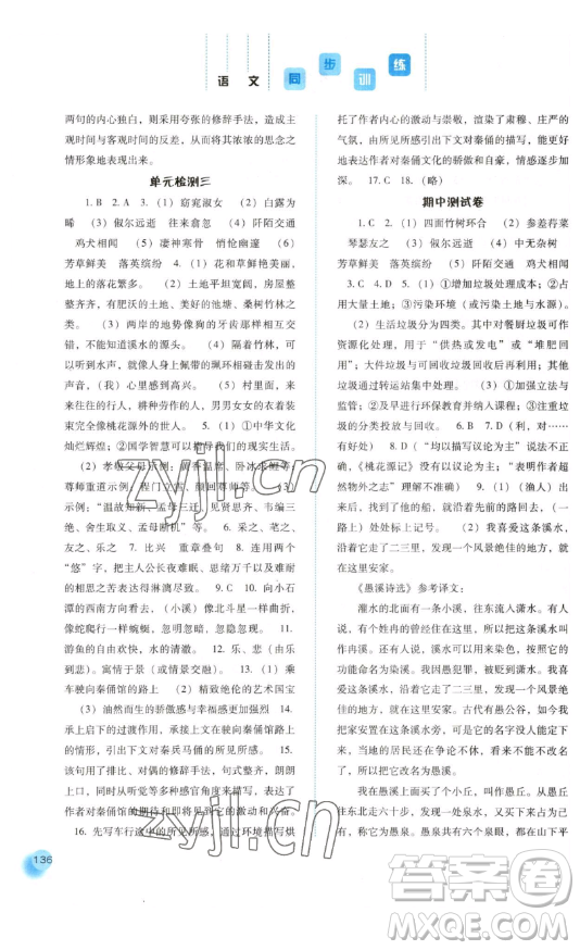 河北人民出版社2023同步訓(xùn)練八年級(jí)語文下冊人教版參考答案