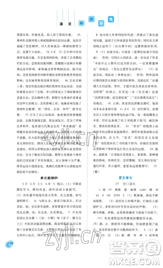 河北人民出版社2023同步訓(xùn)練八年級(jí)語文下冊人教版參考答案