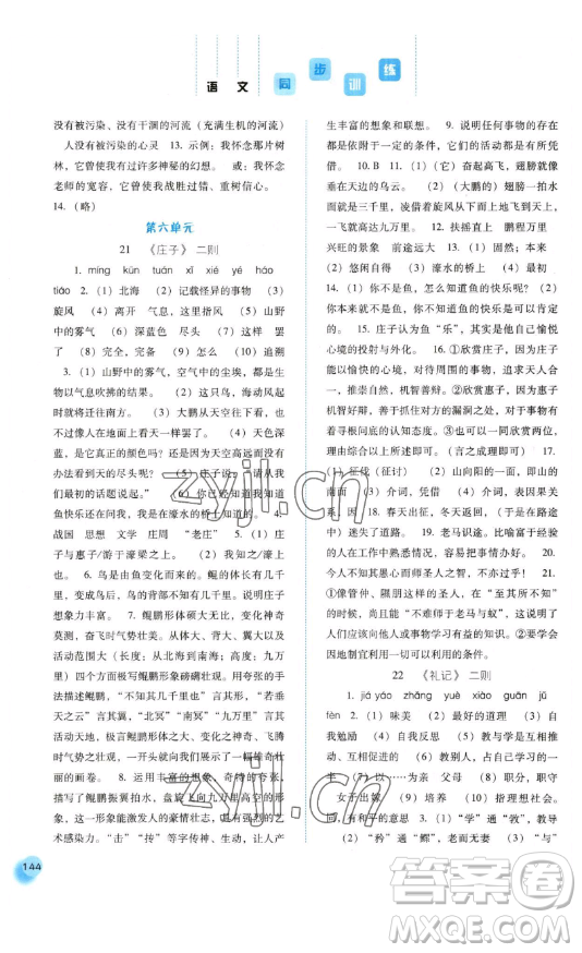 河北人民出版社2023同步訓(xùn)練八年級(jí)語文下冊人教版參考答案