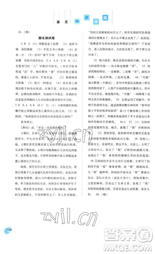 河北人民出版社2023同步訓(xùn)練八年級(jí)語文下冊人教版參考答案