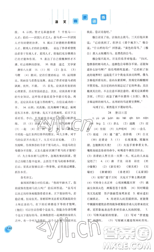 河北人民出版社2023同步訓(xùn)練八年級(jí)語文下冊人教版參考答案