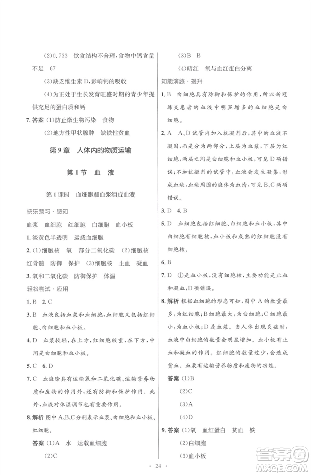 北京師范大學出版社2023初中同步測控優(yōu)化設(shè)計七年級生物下冊北師大版重慶專版參考答案