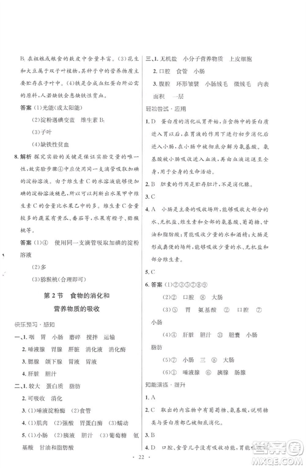 北京師范大學出版社2023初中同步測控優(yōu)化設(shè)計七年級生物下冊北師大版重慶專版參考答案