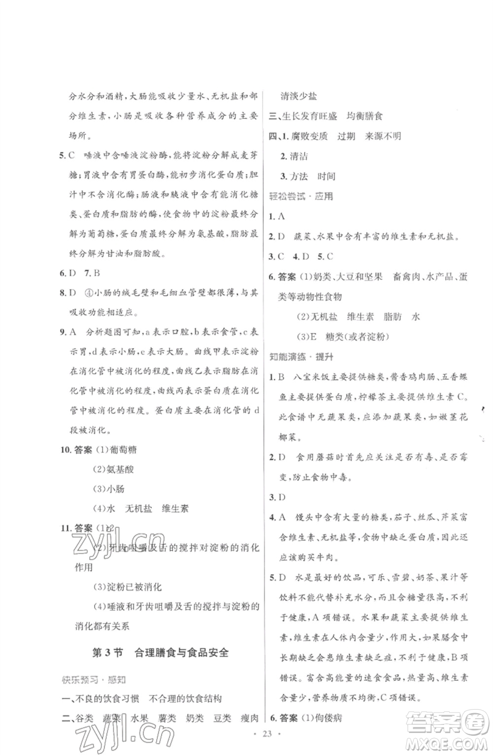 北京師范大學出版社2023初中同步測控優(yōu)化設(shè)計七年級生物下冊北師大版重慶專版參考答案