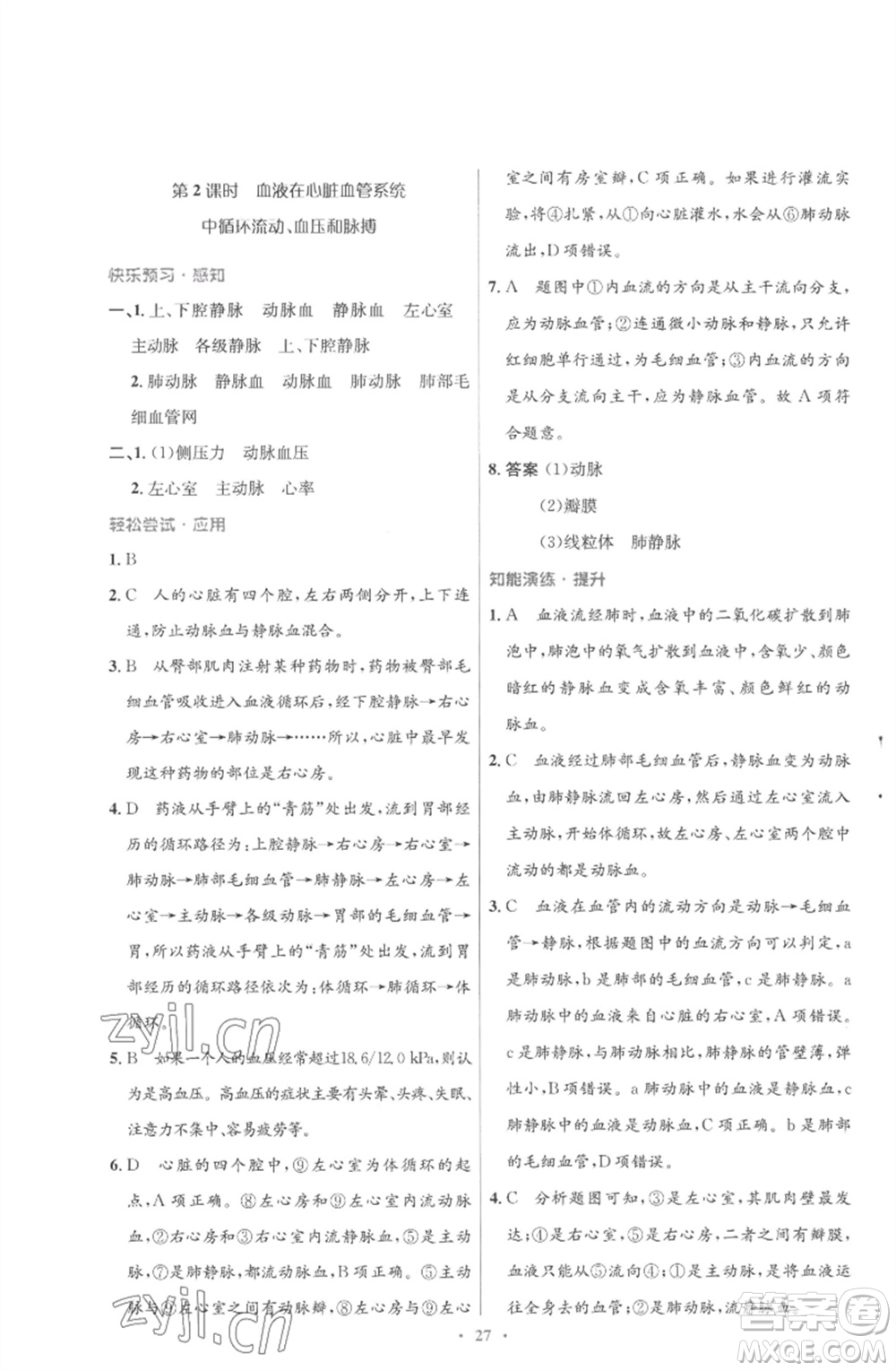 北京師范大學出版社2023初中同步測控優(yōu)化設(shè)計七年級生物下冊北師大版重慶專版參考答案