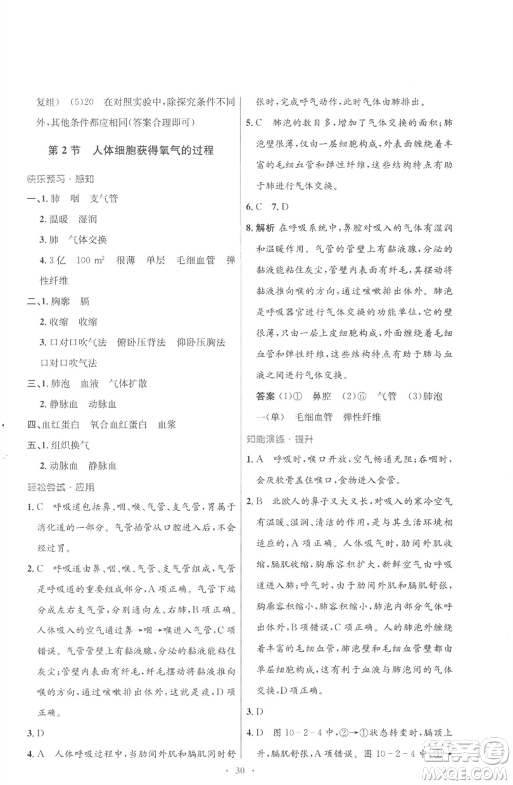 北京師范大學出版社2023初中同步測控優(yōu)化設(shè)計七年級生物下冊北師大版重慶專版參考答案