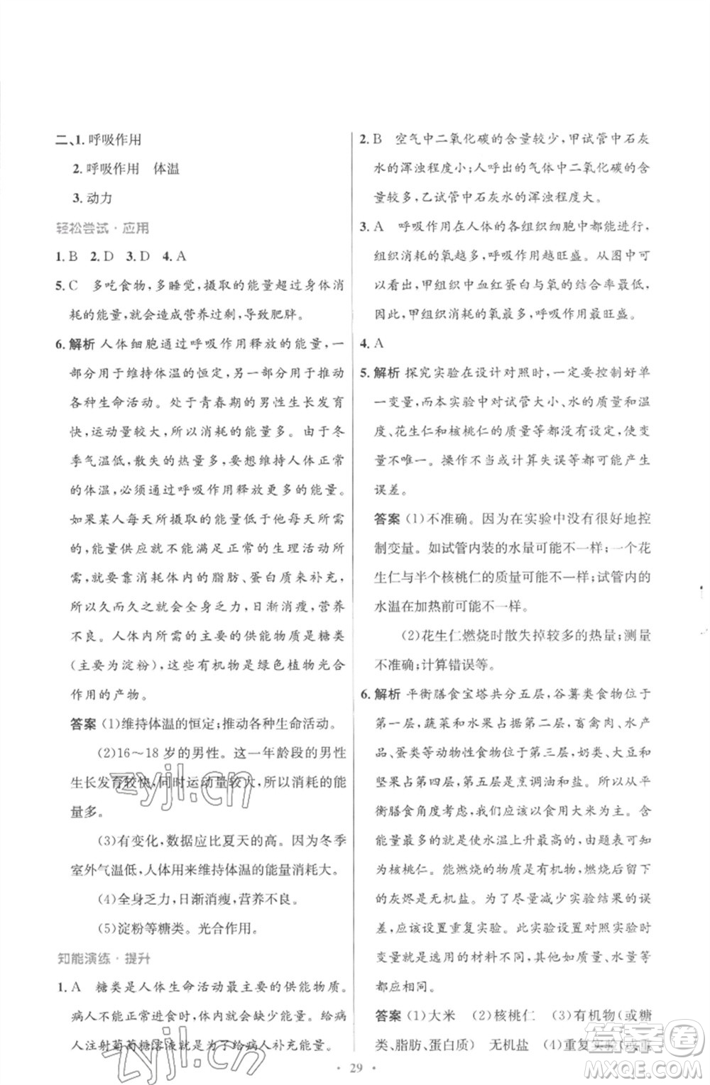 北京師范大學出版社2023初中同步測控優(yōu)化設(shè)計七年級生物下冊北師大版重慶專版參考答案