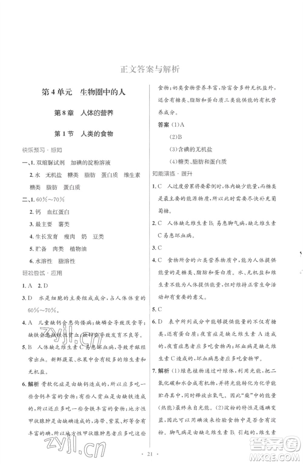 北京師范大學出版社2023初中同步測控優(yōu)化設(shè)計七年級生物下冊北師大版重慶專版參考答案
