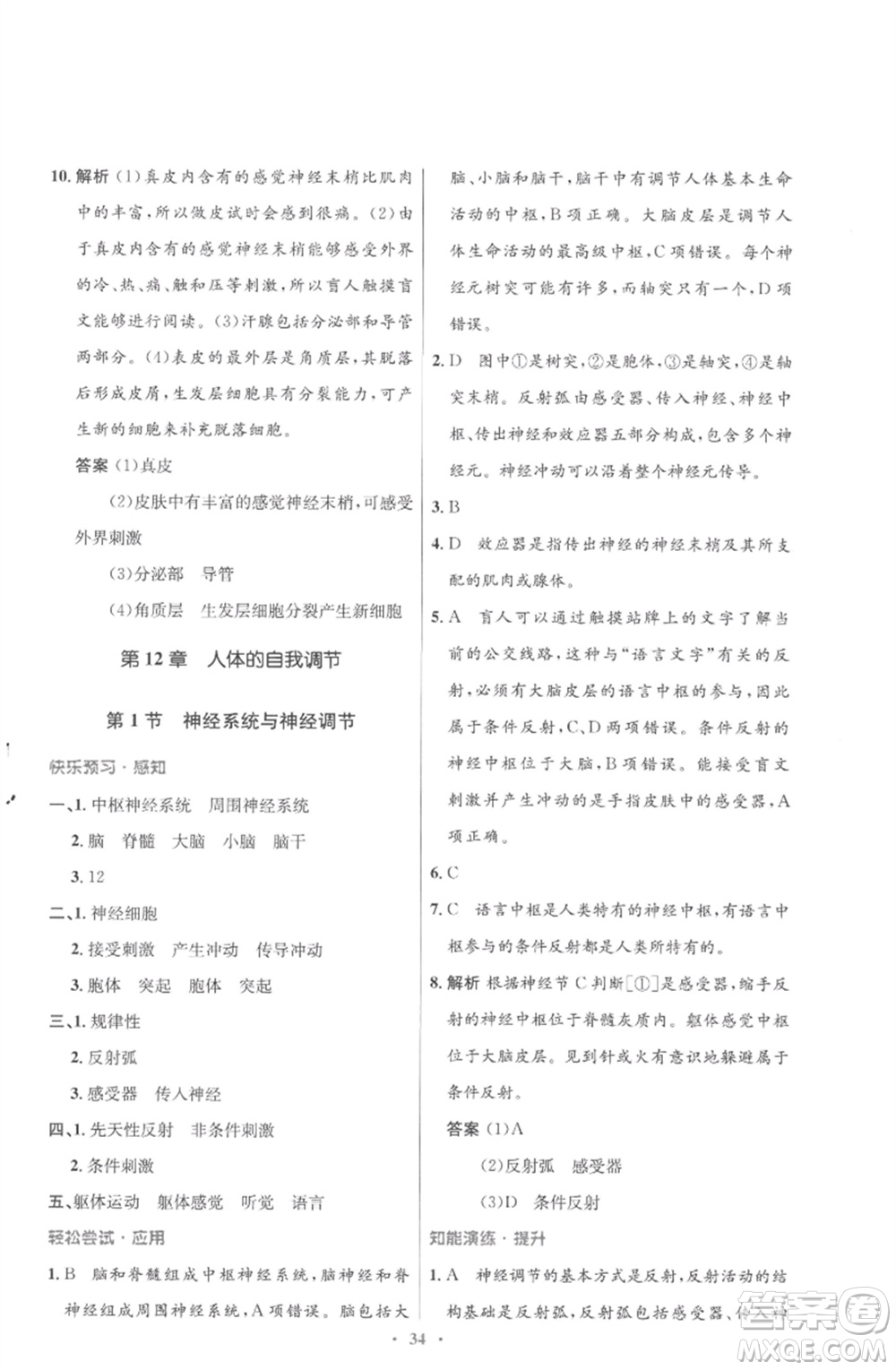 北京師范大學出版社2023初中同步測控優(yōu)化設(shè)計七年級生物下冊北師大版重慶專版參考答案