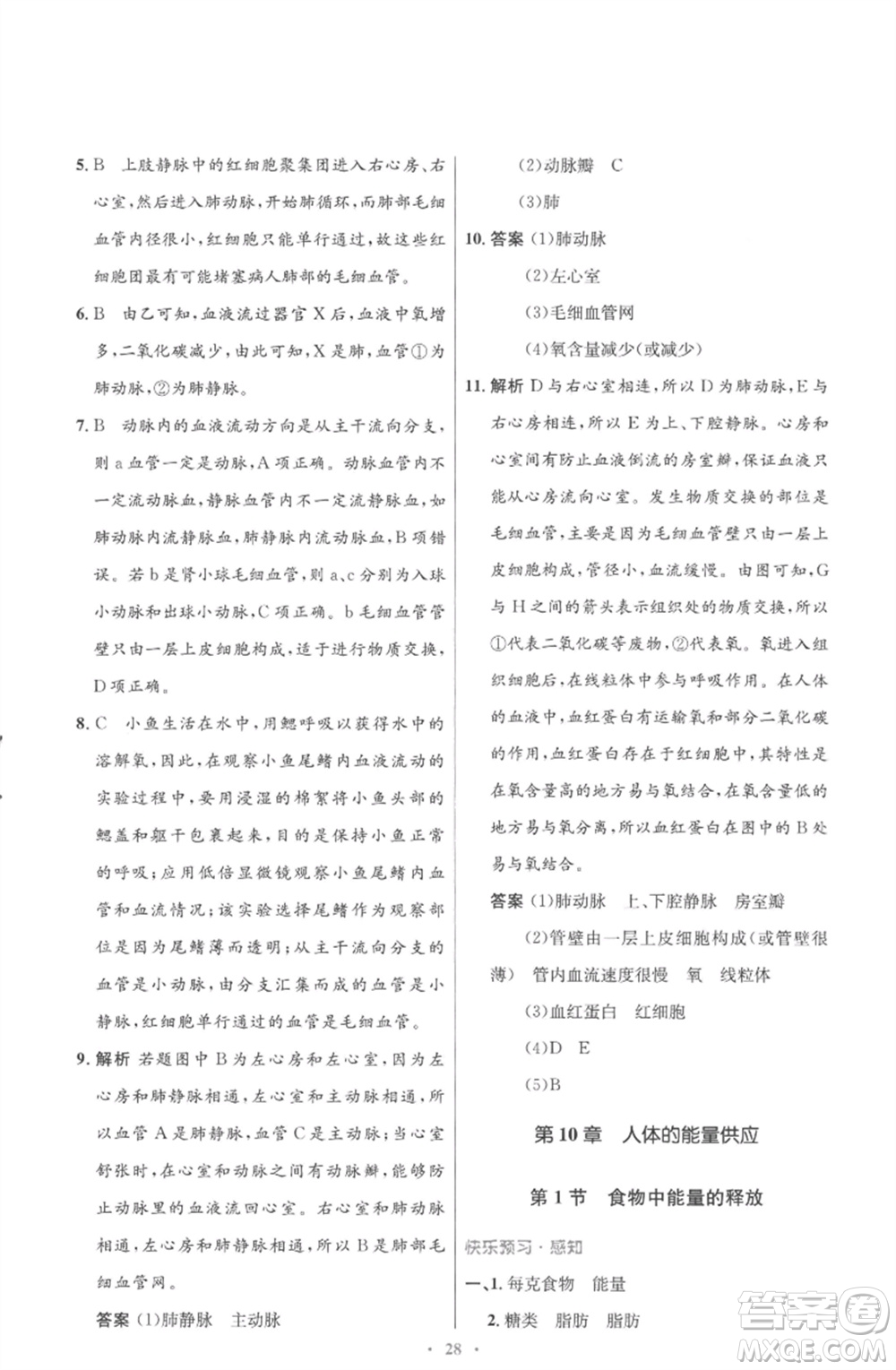 北京師范大學出版社2023初中同步測控優(yōu)化設(shè)計七年級生物下冊北師大版重慶專版參考答案