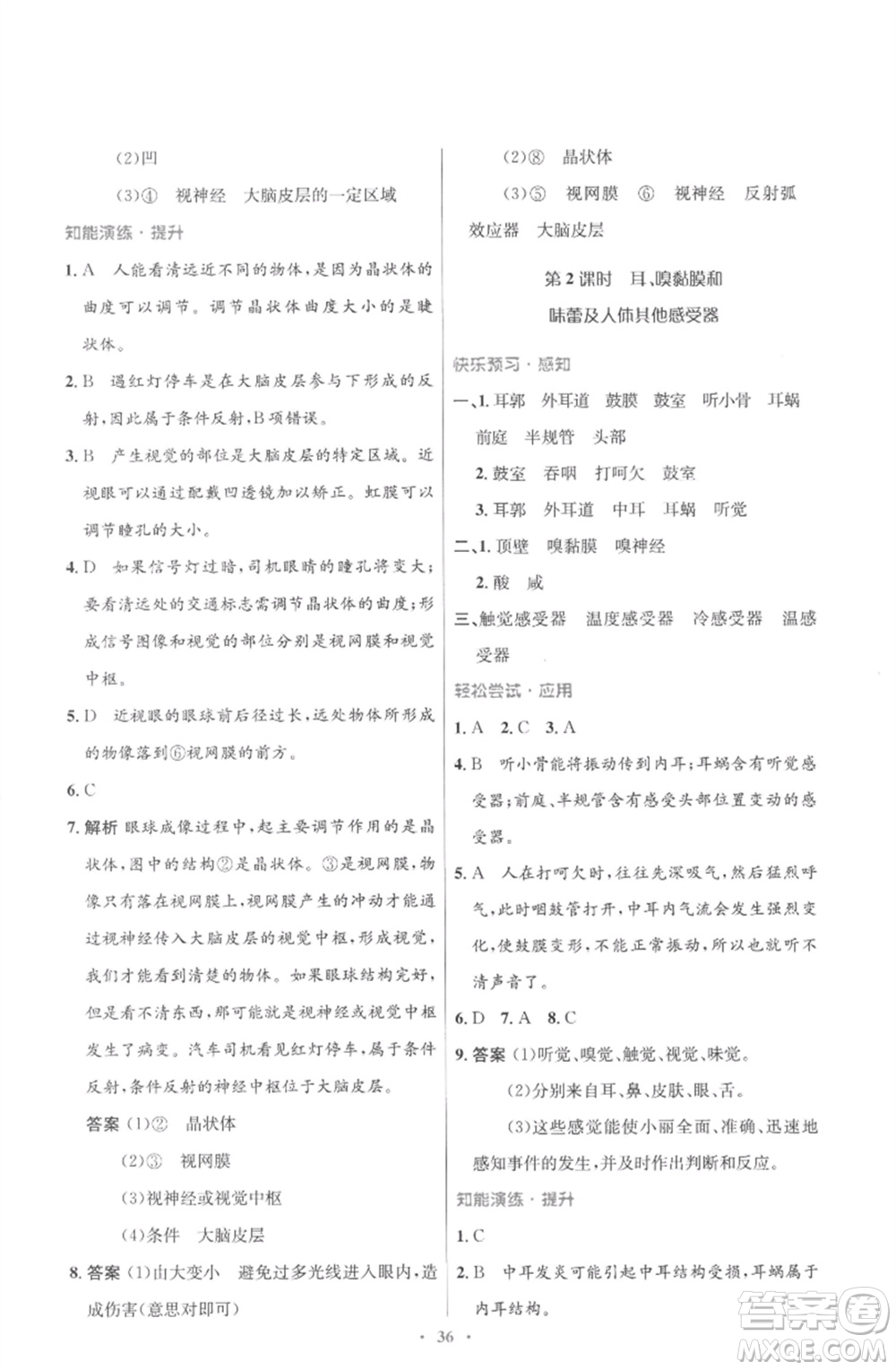 北京師范大學出版社2023初中同步測控優(yōu)化設(shè)計七年級生物下冊北師大版重慶專版參考答案