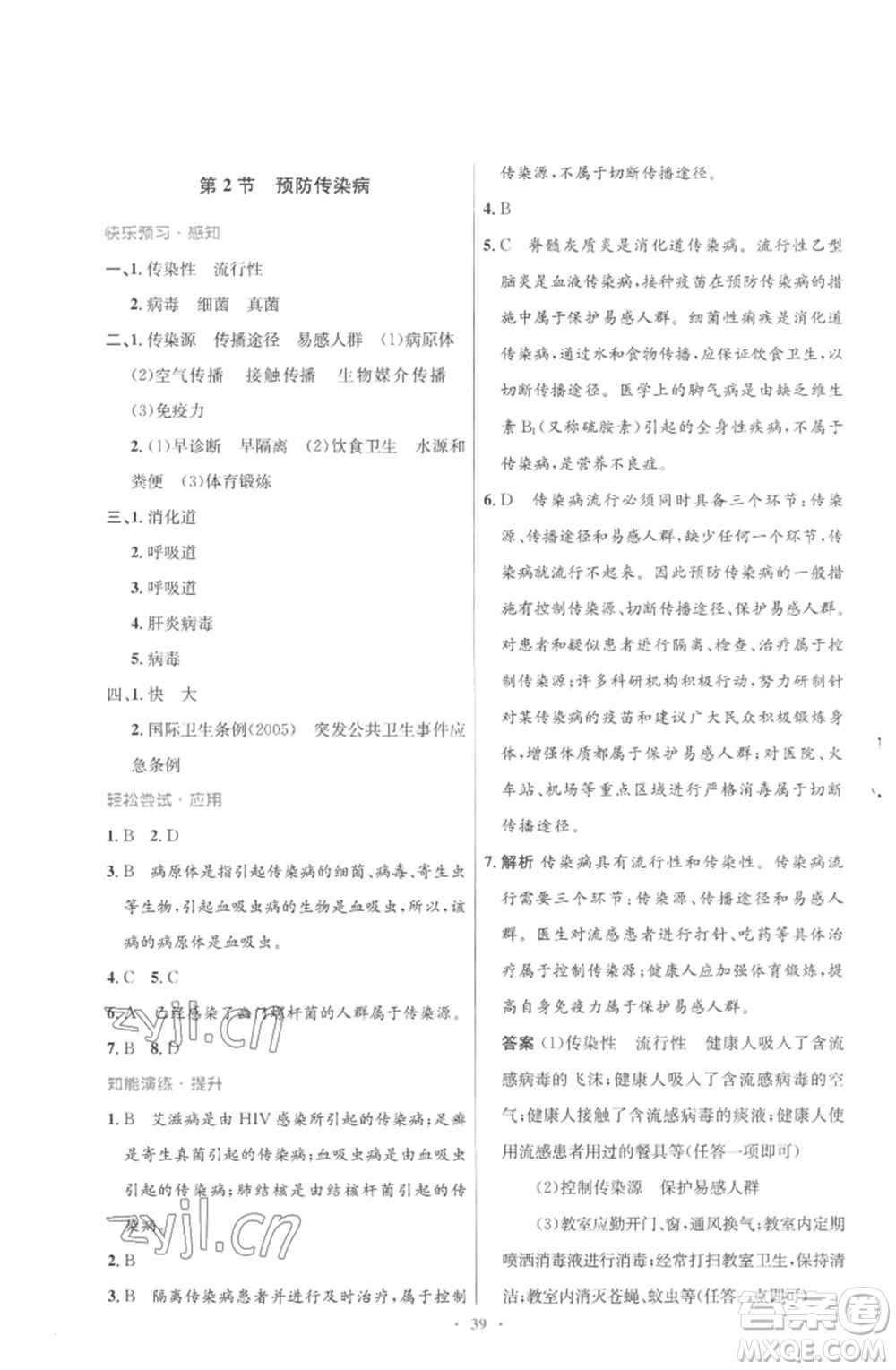 北京師范大學出版社2023初中同步測控優(yōu)化設(shè)計七年級生物下冊北師大版重慶專版參考答案
